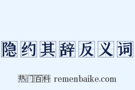 隐约其辞反义词是什么意思的图片